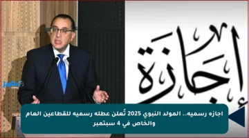 إجازة رسمية.. المولد النبوي 2025 تُعلن عطلة رسمية للقطاعين العام والخاص في 4 سبتمبر